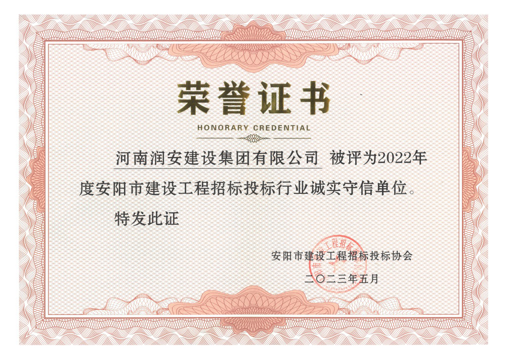 2022年度安陽(yáng)市建設工程招標投標行業(yè)誠實(shí)守信單位