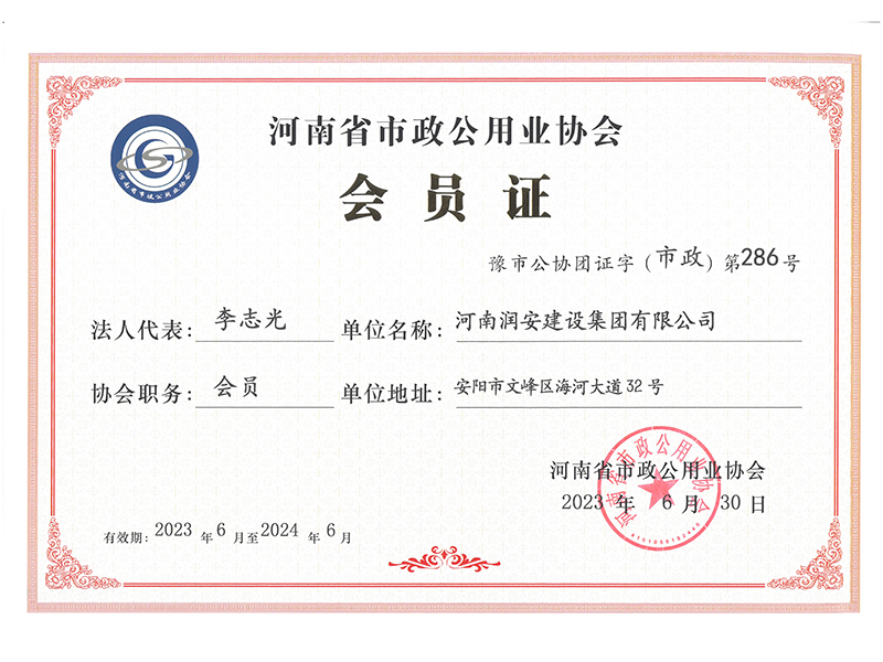 河南省市政公用業(yè)協(xié)會(huì )會(huì )員證