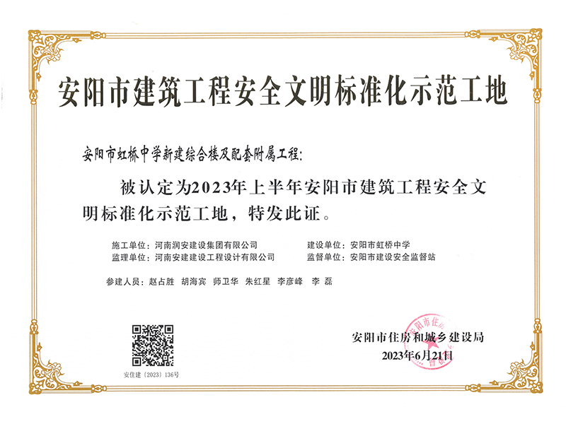 安陽(yáng)市建筑工程安全文明規范化示范工地