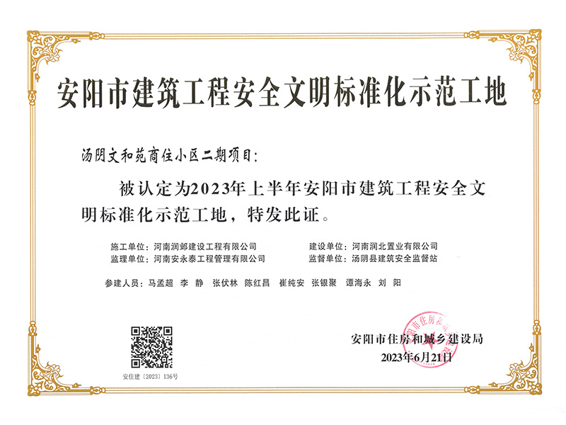 安陽(yáng)市建筑工程安全文明標準化示范工地